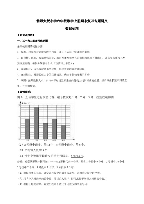 六年级数学上册5.数据处理(含详解)(北师大版)