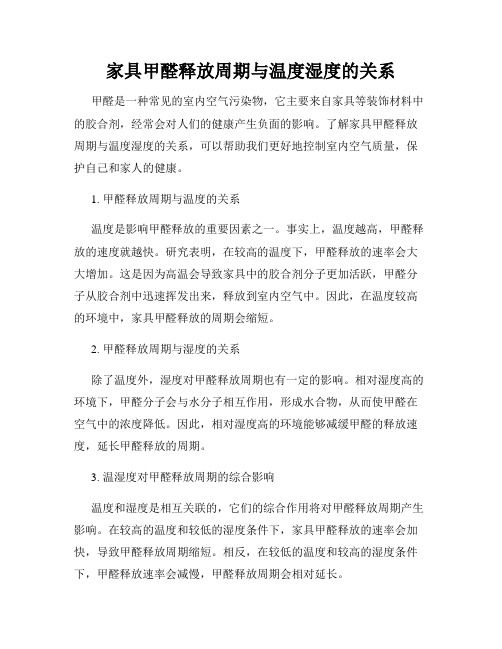 家具甲醛释放周期与温度湿度的关系