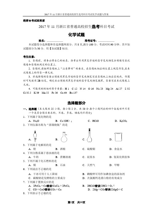 2017年11月浙江省高中化学学考选考试题与答案