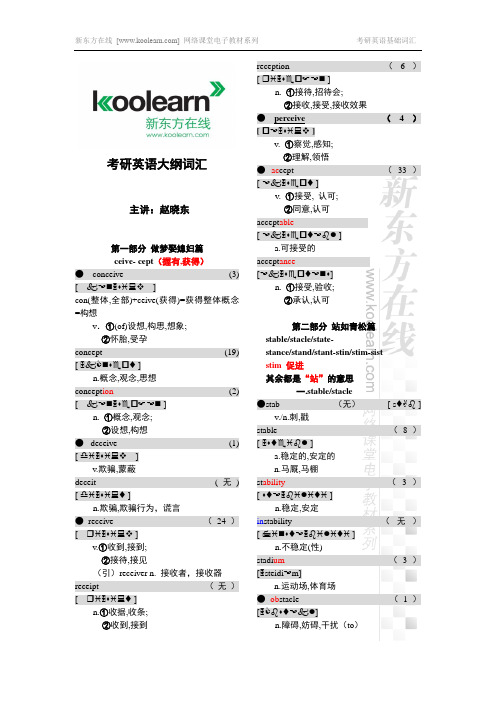 新东方考研英语大纲词汇讲义