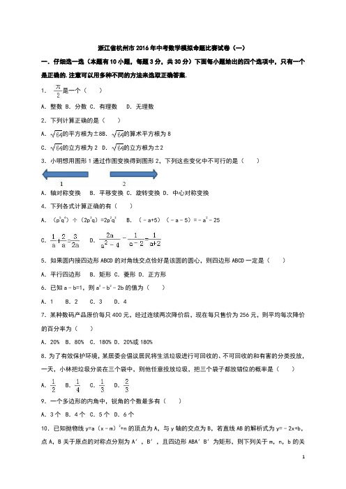 杭州市2016年中考数学模拟命题比赛试卷(一)含答案解析