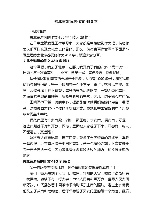 去北京游玩的作文450字