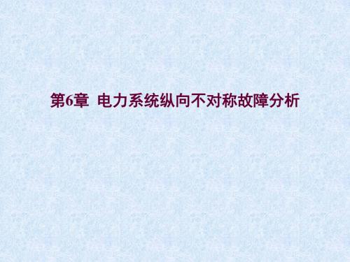 电力系统故障分析第六章电力系统纵向不对称故障分析教案