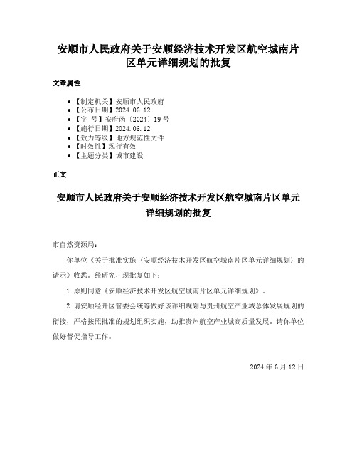 安顺市人民政府关于安顺经济技术开发区航空城南片区单元详细规划的批复