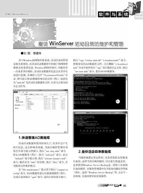 漫谈WinServer活动目录的维护和管理