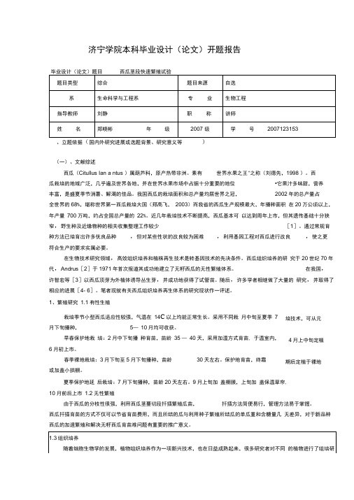 生物工程毕业论文西瓜组织培养开题报告表