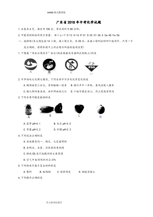广东2018中考化学试题[WORD版,有答案解析]