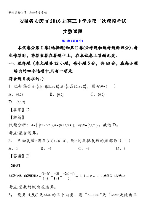 安徽省安庆市2016届高三下学期第二次模拟考试文数试题 含解析