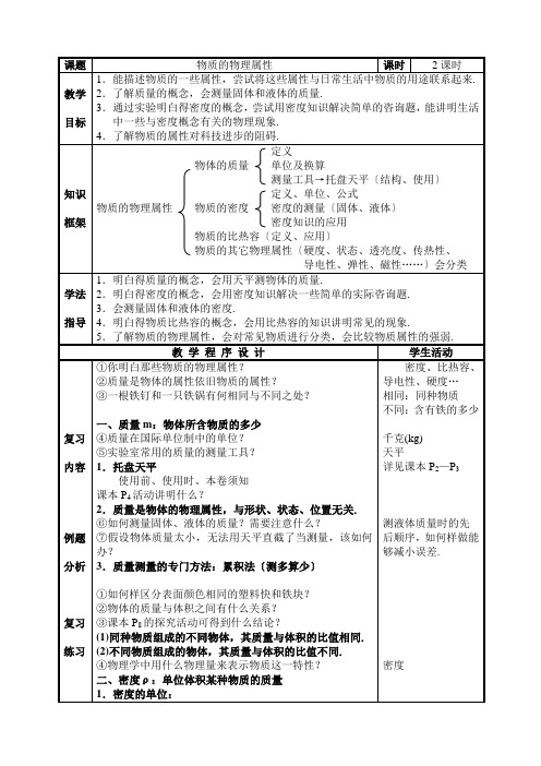 《物质的物理属性》总复习教案doc初中物理