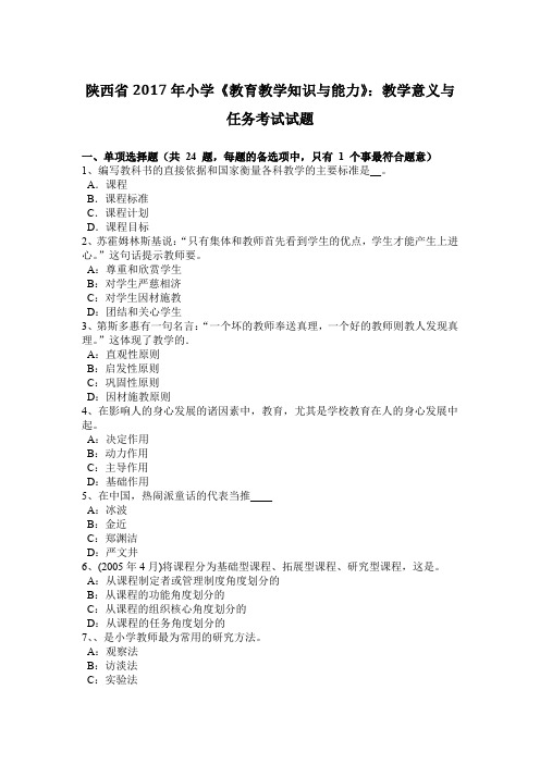 陕西省2017年小学《教育教学知识与能力》：教学意义与任务考试试题