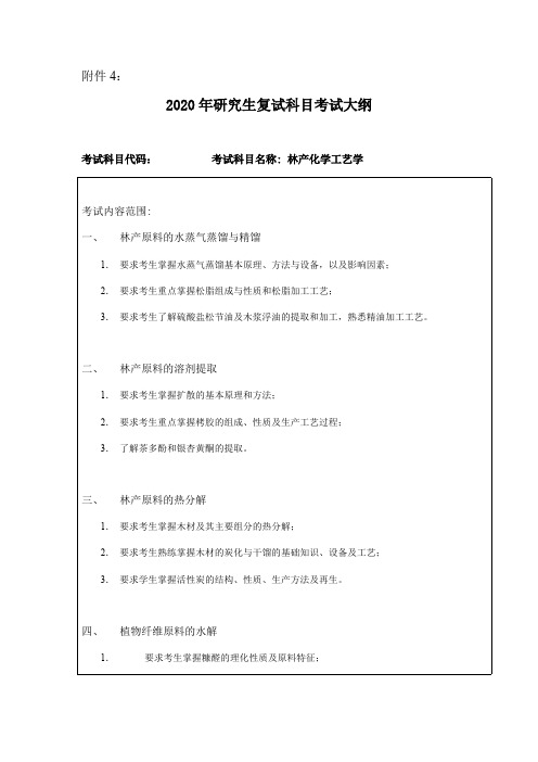 东北林业大学《林产化学工艺学》2020考研专业课复试大纲