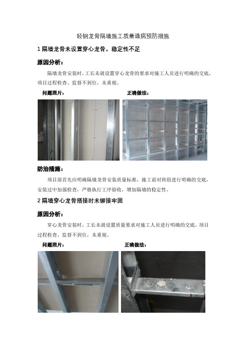 轻钢龙骨隔墙施工质量通病预防措施