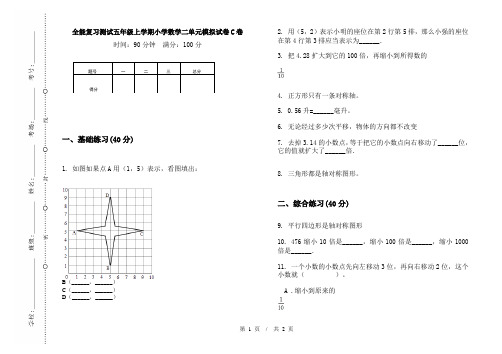 全能复习测试五年级上学期小学数学二单元模拟试卷C卷