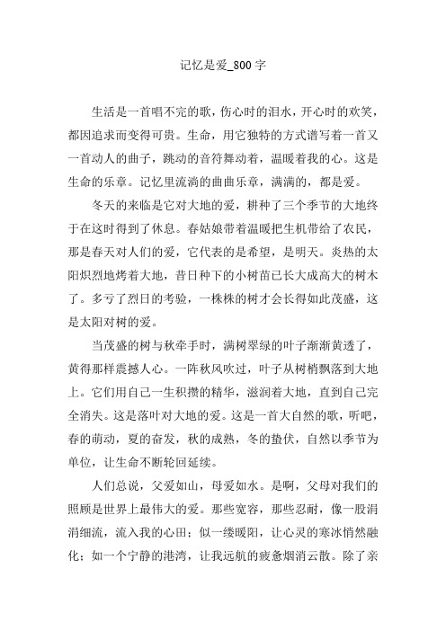 记忆是爱_800字