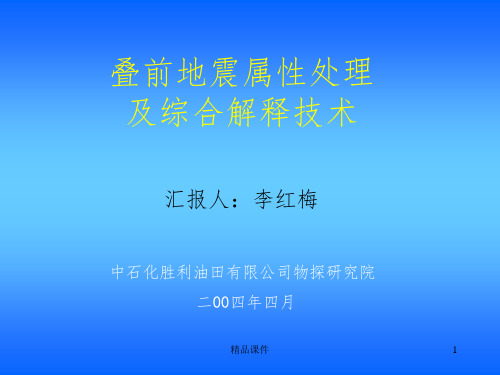 叠前地震属性处理及综合解释技术ppt课件