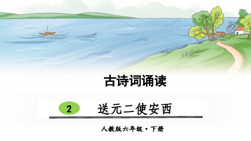 部编版六年级语文下册古诗词诵读2《送元二使安西》优秀课件(共32张PPT)