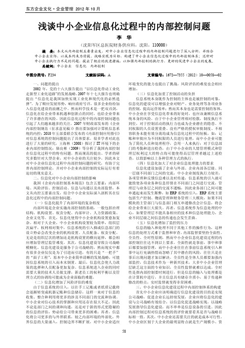 中小企业信息化过程中的内部控制问题