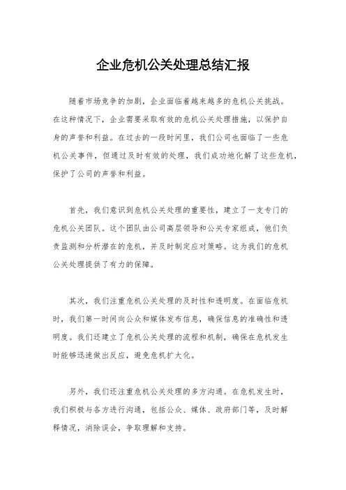 企业危机公关处理总结汇报