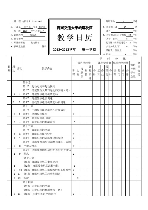 电机学II教学日历2012-2013(1)