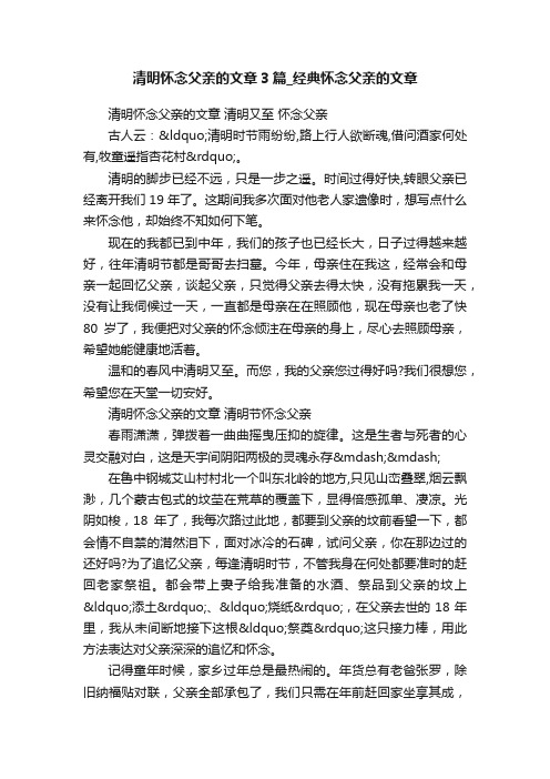 清明怀念父亲的文章3篇_经典怀念父亲的文章