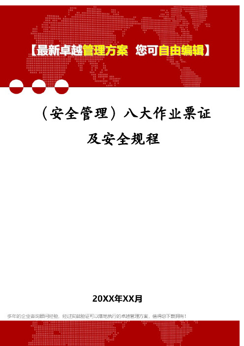 (安全管理)八大作业票证及安全规程