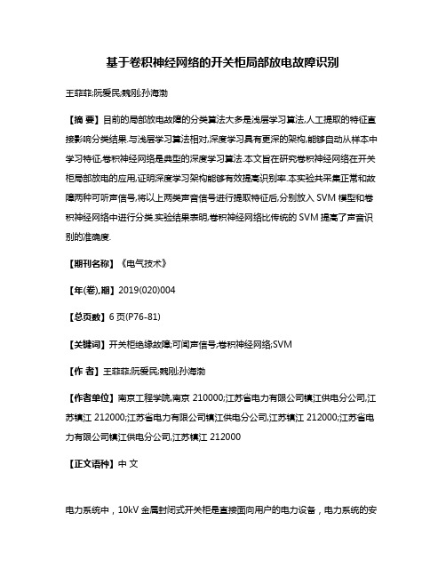 基于卷积神经网络的开关柜局部放电故障识别