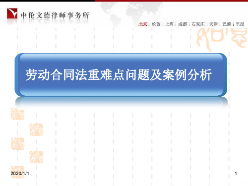劳动合同法重难点问题及案例分析PPT课件