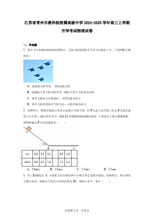 江苏省常州市教科院附属高级中学2024-2025学年高三上学期开学考试物理试卷