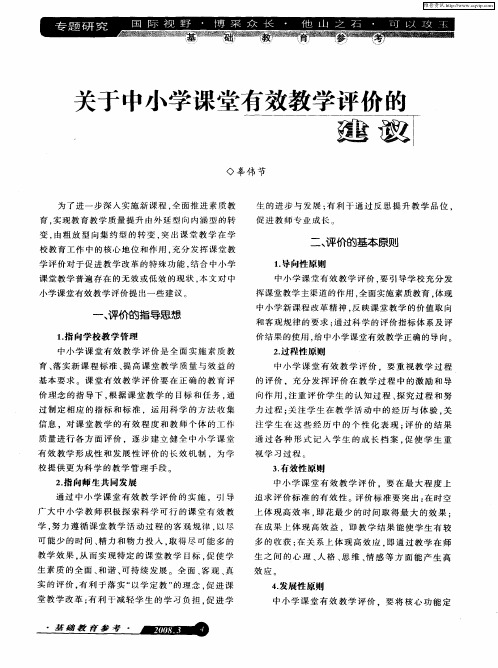 关于中小学课堂有效教学评价的建议