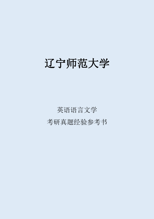 2022辽宁师范大学英语语言文学考研真题考研经验考研参考书