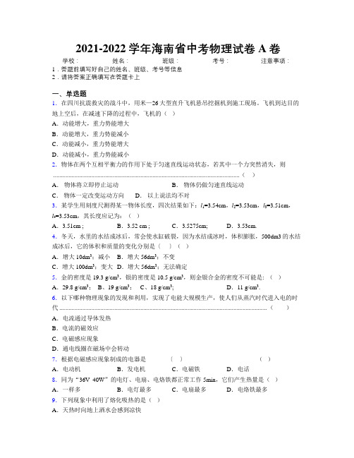 2021-2022学年海南省中考物理试卷A卷附解析