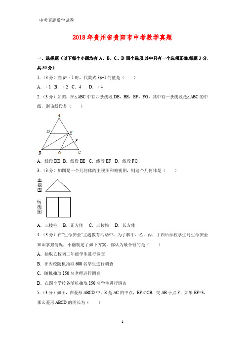 2018年贵州省贵阳市中考数学真题(答案+解析)