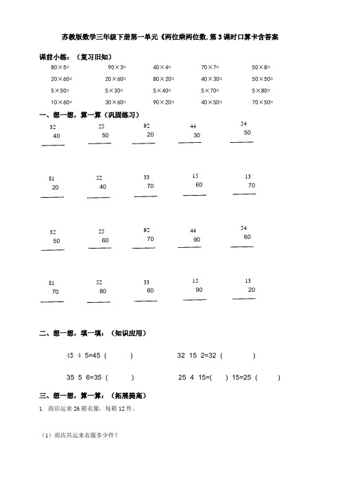 【数学】苏教版数学三年级下册第一单元《两位乘两位数.第3课时口算卡含答案