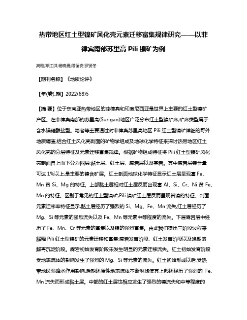 热带地区红土型镍矿风化壳元素迁移富集规律研究——以菲律宾南部苏里高Pili镍矿为例