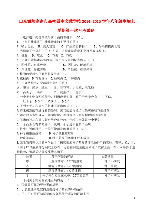 山东潍坊高密市高密四中文慧学校八年级生物上学期第一