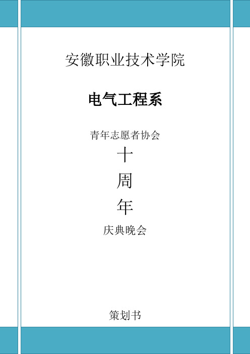青协十周年庆典