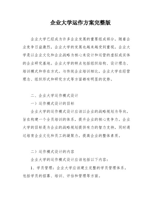 企业大学运作方案完整版