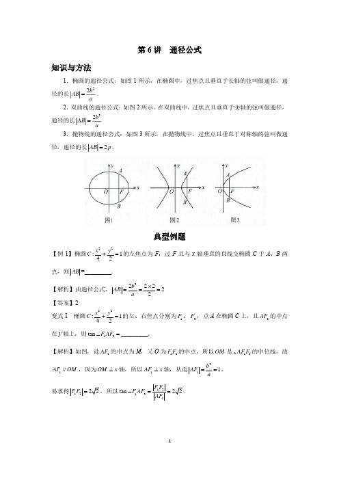 高中数学圆锥曲线系统讲解第6讲《通径公式》练习及答案