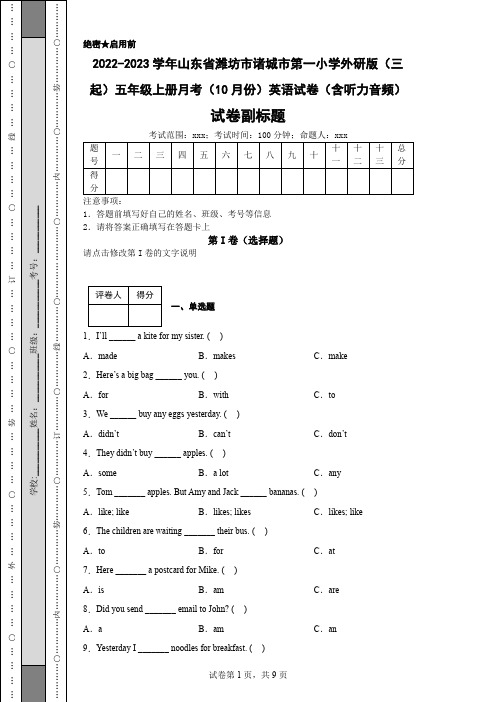 2022-2023学年山东省潍坊市诸城市第一小学外研版(三起)五年级上册月考(10月份)英语试卷