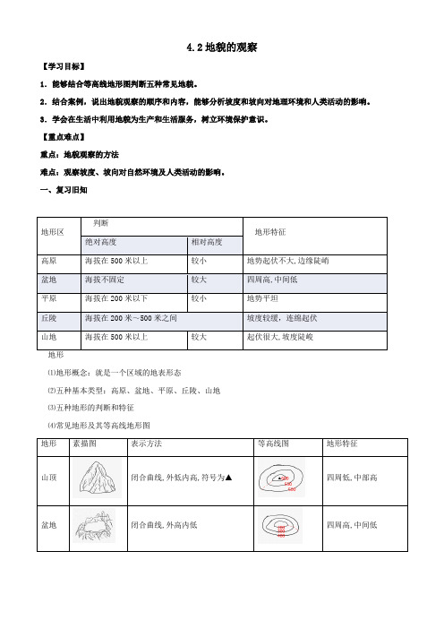 地貌的观察+导学案+人教版(2019)必修一 高一上学期