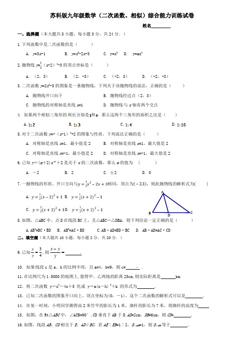 苏科版九年级数学(二次函数、相似)综合能力训练考试试卷(无答案)