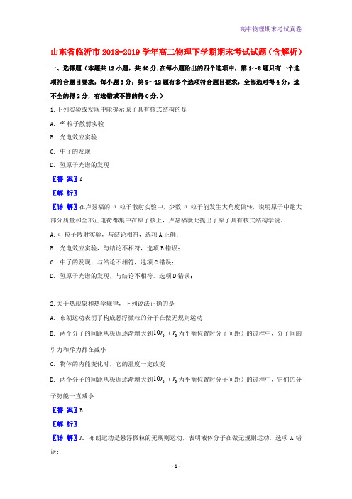 2018-2019学年山东省临沂市高二物理下学期期末考试物理试题含解析