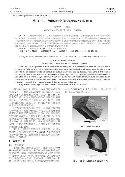 热采井井筒环形空间温度场分布研究