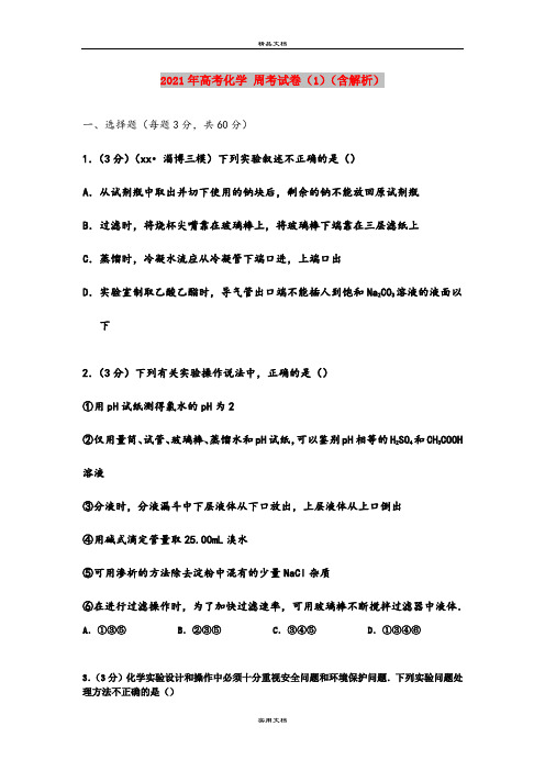 2021年高考化学 周考试卷(1)(含解析)