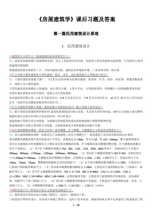 《房屋建筑学》课后习题及答案