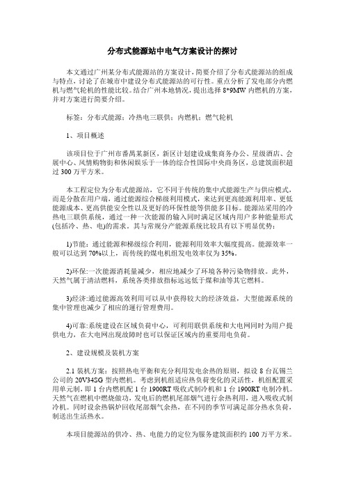 分布式能源站中电气方案设计的探讨