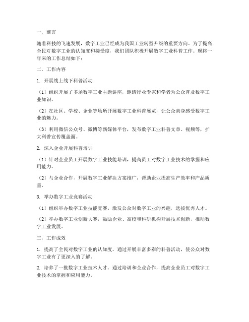 数字工业科普工作总结报告