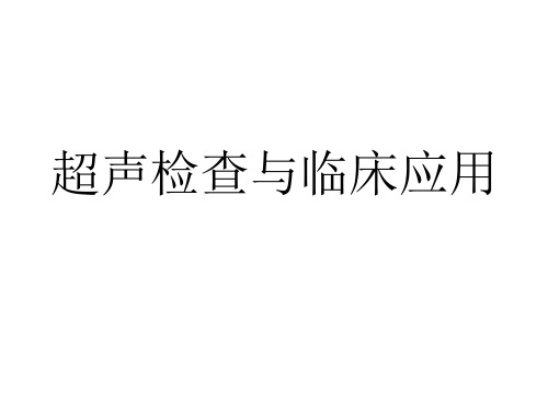 超声检查及临床应用