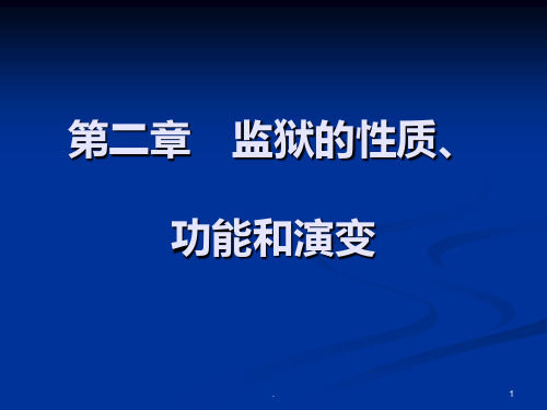 监狱的性质PPT课件