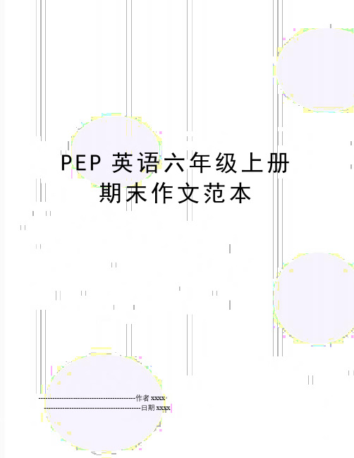 PEP英语六年级上册期末作文范本